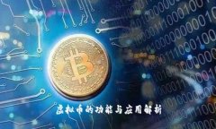 虚拟币的功能与应用解析
