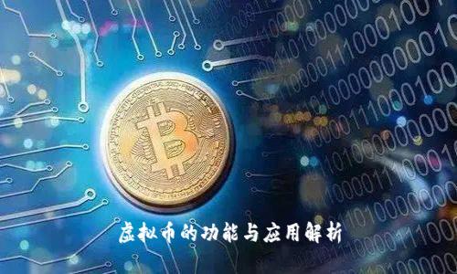 虚拟币的功能与应用解析