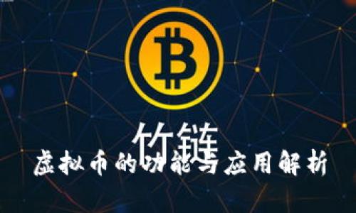 虚拟币的功能与应用解析