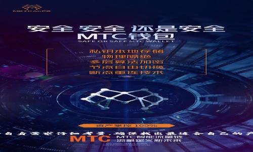   Trezor硬件深度评测：安全性、易用性与功能全面解析 / 

 guanjianci 硬件, Trezor, 数字货币, 加密安全 /guanjianci 

引言

在数字货币快速发展的时代，安全性成为投资者关注的焦点。硬件因其安全可靠的特性，越来越受到用户的青睐。Trezor作为市场上较为知名的硬件品牌，其产品一经推出便引起了广泛的关注和讨论。本篇文章将对于Trezor硬件进行全面评测，涵盖安全性、易用性和功能等多个方面，帮助用户更好地了解这个产品。


1. Trezor硬件的安全性

安全性是选择硬件的最重要因素之一。Trezor硬件采用高标准的技术确保用户的数字资产安全，通过离线存储私钥，避免了网络攻击的风险。其重要的安全特性包括：

ul
    li
        strong私钥离线存储：/strong私钥永远不会离开设备，所有签名操作也在设备内部进行，这样有效保护用户资产不受互联网攻击。
    /li
    li
        strong双重身份验证：/strongTrezor支持两步验证，进一步加强用户账户的安全性，防止未授权访问。
    /li
    li
        strong恢复种子短语：/strong设备出厂时会生成一组助记词，用户可以用这些助记词恢复，确保即使设备丢失也不会造成资产损失。
    /li
/ul

综合来看，Trezor在安全性上表现出色，使其成为许多投资者的选择。


2. Trezor的易用性

对于普通用户来说，易用性同样重要。Trezor的设计遵循简约原则，即使是没有技术背景的用户也能很快上手。使用过程中，Trezor提供了一系列友好的用户界面和便捷的操作步骤：

ul
    li
        strong简单的设置过程：/strong通过简单的几个步骤连接计算机，用户可以迅速完成设置，并生成安全的助记词。
    /li
    li
        strong直观的界面：/strongTrezor的用户界面设计简单明了，各项功能一目了然，方便用户进行操作。
    /li
    li
        strong丰富的支持文档：/strongTrezor提供详尽的使用说明和视频教程，用户在遇到问题时可以快速找到解决方案。
    /li
/ul

总体而言，Trezor在易用性方面做得非常出色，使得即便是新手用户也能快速上手，安全管理自己的资产。


3. Trezor的功能全面性

除了安全和易用性，功能的丰富性也是衡量硬件的重要指标。Trezor的功能涵盖了多种需求，适合不同类型的用户：

ul
    li
        strong多种币种支持：/strongTrezor支持超过1600种加密货币，包括热门的比特币、以太坊以及各种ERC20代币，能够满足大多数用户的需求。
    /li
    li
        strong与多种平台兼容：/strongTrezor能够与多种和交易平台兼容，如MyEtherWallet、Coinomi等，方便用户进行资产管理。
    /li
    li
        strong内置交易功能：/strongTrezor还允许用户直接通过其界面完成代币的交易，用户无需频繁切换不同平台。
    /li
/ul

Trezor在功能上的全面性，加上安全性和易用性，使其成为理想的数字资产管理工具。


4. Trezor的成本效益

与软件和一些其他品牌的硬件相比，Trezor的价格处于中等水平，但鉴于其所提供的安全性和功能，性价比相对较高。用户可以根据自己的需求选择不同型号的Trezor产品：

ul
    li
        strongTrezor One：/strong作为入门级硬件，Trezor One以其合理的价格和基本功能吸引了大量用户。
    /li
    li
        strongTrezor Model T：/strong这款产品在Trezor One的基础上增加了彩色触控屏幕和更完善的功能，适合技术用户或需要更多功能的投资者。
    /li
/ul

无论用户选择哪款产品，Trezor都能保证其在资金安全和管理上的高效性，整体效益超值。


5. Trezor与其他硬件的对比

市场上有多款硬件，用户在选择时常常会考虑Trezor与其他品牌的差异。Trezor与Ledger和KeepKey等品牌相较，有其独特的优势：

ul
    li
        strong用户界面：/strongTrezor的界面更为友好，适合新手使用，而Ledger的界面相对复杂，可能让一些用户感到困惑。
    /li
    li
        strong安全性：/strongTrezor的安全特性因用户的高需求而不断更新与提升，确保保障用户的资产安全。
    /li
    li
        strong社区支持：/strongTrezor的用户社区异常活跃，用户在使用中遇到问题时能更快获得社区的帮助与反馈。
    /li
/ul

通过对比，Trezor在多个方面都有着出色的表现，值得用户关注与选择。


6. 如何选择适合自己的硬件

尽管Trezor在市场上表现良好，但用户在选择硬件时应考虑自身的需求和投资风格：

ul
    li
        strong安全为重：/strong如果安全性是你的首要关注，选择Trezor这样的高安全性产品是明智的选择。
    /li
    li
        strong易用性考虑：/strong技术水平较低的用户选择Trezor将会更加便捷，能够快速上手。
    /li
    li
        strong资产种类：/strong如果你持有多种加密货币，Trezor的多币种支持将极大方便你管理资产。
    /li
/ul

选择适合自己的硬件，不仅能保障资产安全，也能使你的数字货币管理更加高效，给投资带来便利。


总结

总体来说，Trezor硬件以其卓越的安全性、友好的易用性以及丰富的功能，成为数字货币投资者的热门选择。在选择硬件时，用户需结合自身需求仔细考量，确保找出最适合自己的产品。希望本篇Trezor硬件评测能够为您提供帮助与启发，让您的数字资产投资更加安心。


以上即为关于Trezor硬件的全面评测及相关问题的探讨，提供了在数字货币投资中重要的参考信息。