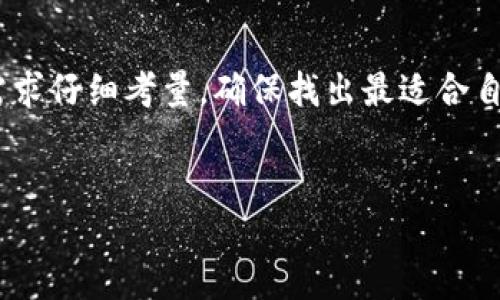   Trezor硬件深度评测：安全性、易用性与功能全面解析 / 

 guanjianci 硬件, Trezor, 数字货币, 加密安全 /guanjianci 

引言

在数字货币快速发展的时代，安全性成为投资者关注的焦点。硬件因其安全可靠的特性，越来越受到用户的青睐。Trezor作为市场上较为知名的硬件品牌，其产品一经推出便引起了广泛的关注和讨论。本篇文章将对于Trezor硬件进行全面评测，涵盖安全性、易用性和功能等多个方面，帮助用户更好地了解这个产品。


1. Trezor硬件的安全性

安全性是选择硬件的最重要因素之一。Trezor硬件采用高标准的技术确保用户的数字资产安全，通过离线存储私钥，避免了网络攻击的风险。其重要的安全特性包括：

ul
    li
        strong私钥离线存储：/strong私钥永远不会离开设备，所有签名操作也在设备内部进行，这样有效保护用户资产不受互联网攻击。
    /li
    li
        strong双重身份验证：/strongTrezor支持两步验证，进一步加强用户账户的安全性，防止未授权访问。
    /li
    li
        strong恢复种子短语：/strong设备出厂时会生成一组助记词，用户可以用这些助记词恢复，确保即使设备丢失也不会造成资产损失。
    /li
/ul

综合来看，Trezor在安全性上表现出色，使其成为许多投资者的选择。


2. Trezor的易用性

对于普通用户来说，易用性同样重要。Trezor的设计遵循简约原则，即使是没有技术背景的用户也能很快上手。使用过程中，Trezor提供了一系列友好的用户界面和便捷的操作步骤：

ul
    li
        strong简单的设置过程：/strong通过简单的几个步骤连接计算机，用户可以迅速完成设置，并生成安全的助记词。
    /li
    li
        strong直观的界面：/strongTrezor的用户界面设计简单明了，各项功能一目了然，方便用户进行操作。
    /li
    li
        strong丰富的支持文档：/strongTrezor提供详尽的使用说明和视频教程，用户在遇到问题时可以快速找到解决方案。
    /li
/ul

总体而言，Trezor在易用性方面做得非常出色，使得即便是新手用户也能快速上手，安全管理自己的资产。


3. Trezor的功能全面性

除了安全和易用性，功能的丰富性也是衡量硬件的重要指标。Trezor的功能涵盖了多种需求，适合不同类型的用户：

ul
    li
        strong多种币种支持：/strongTrezor支持超过1600种加密货币，包括热门的比特币、以太坊以及各种ERC20代币，能够满足大多数用户的需求。
    /li
    li
        strong与多种平台兼容：/strongTrezor能够与多种和交易平台兼容，如MyEtherWallet、Coinomi等，方便用户进行资产管理。
    /li
    li
        strong内置交易功能：/strongTrezor还允许用户直接通过其界面完成代币的交易，用户无需频繁切换不同平台。
    /li
/ul

Trezor在功能上的全面性，加上安全性和易用性，使其成为理想的数字资产管理工具。


4. Trezor的成本效益

与软件和一些其他品牌的硬件相比，Trezor的价格处于中等水平，但鉴于其所提供的安全性和功能，性价比相对较高。用户可以根据自己的需求选择不同型号的Trezor产品：

ul
    li
        strongTrezor One：/strong作为入门级硬件，Trezor One以其合理的价格和基本功能吸引了大量用户。
    /li
    li
        strongTrezor Model T：/strong这款产品在Trezor One的基础上增加了彩色触控屏幕和更完善的功能，适合技术用户或需要更多功能的投资者。
    /li
/ul

无论用户选择哪款产品，Trezor都能保证其在资金安全和管理上的高效性，整体效益超值。


5. Trezor与其他硬件的对比

市场上有多款硬件，用户在选择时常常会考虑Trezor与其他品牌的差异。Trezor与Ledger和KeepKey等品牌相较，有其独特的优势：

ul
    li
        strong用户界面：/strongTrezor的界面更为友好，适合新手使用，而Ledger的界面相对复杂，可能让一些用户感到困惑。
    /li
    li
        strong安全性：/strongTrezor的安全特性因用户的高需求而不断更新与提升，确保保障用户的资产安全。
    /li
    li
        strong社区支持：/strongTrezor的用户社区异常活跃，用户在使用中遇到问题时能更快获得社区的帮助与反馈。
    /li
/ul

通过对比，Trezor在多个方面都有着出色的表现，值得用户关注与选择。


6. 如何选择适合自己的硬件

尽管Trezor在市场上表现良好，但用户在选择硬件时应考虑自身的需求和投资风格：

ul
    li
        strong安全为重：/strong如果安全性是你的首要关注，选择Trezor这样的高安全性产品是明智的选择。
    /li
    li
        strong易用性考虑：/strong技术水平较低的用户选择Trezor将会更加便捷，能够快速上手。
    /li
    li
        strong资产种类：/strong如果你持有多种加密货币，Trezor的多币种支持将极大方便你管理资产。
    /li
/ul

选择适合自己的硬件，不仅能保障资产安全，也能使你的数字货币管理更加高效，给投资带来便利。


总结

总体来说，Trezor硬件以其卓越的安全性、友好的易用性以及丰富的功能，成为数字货币投资者的热门选择。在选择硬件时，用户需结合自身需求仔细考量，确保找出最适合自己的产品。希望本篇Trezor硬件评测能够为您提供帮助与启发，让您的数字资产投资更加安心。


以上即为关于Trezor硬件的全面评测及相关问题的探讨，提供了在数字货币投资中重要的参考信息。