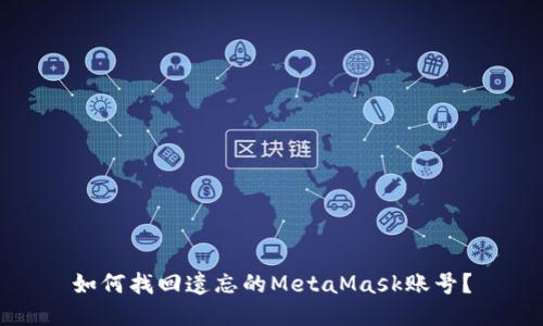 如何找回遗忘的MetaMask账号？