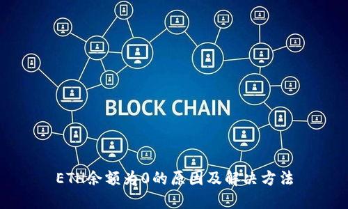 ETH余额为0的原因及解决方法