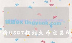 如何使用TP将USDT提到火币交易所的详细指南