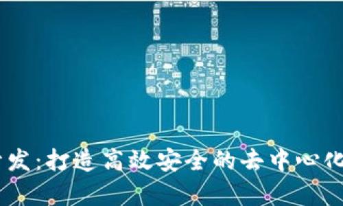 区块链DApp开发：打造高效安全的去中心化应用解决方案